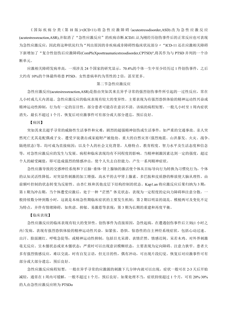 创伤与应激相关障碍诊疗规范2023版.docx_第2页