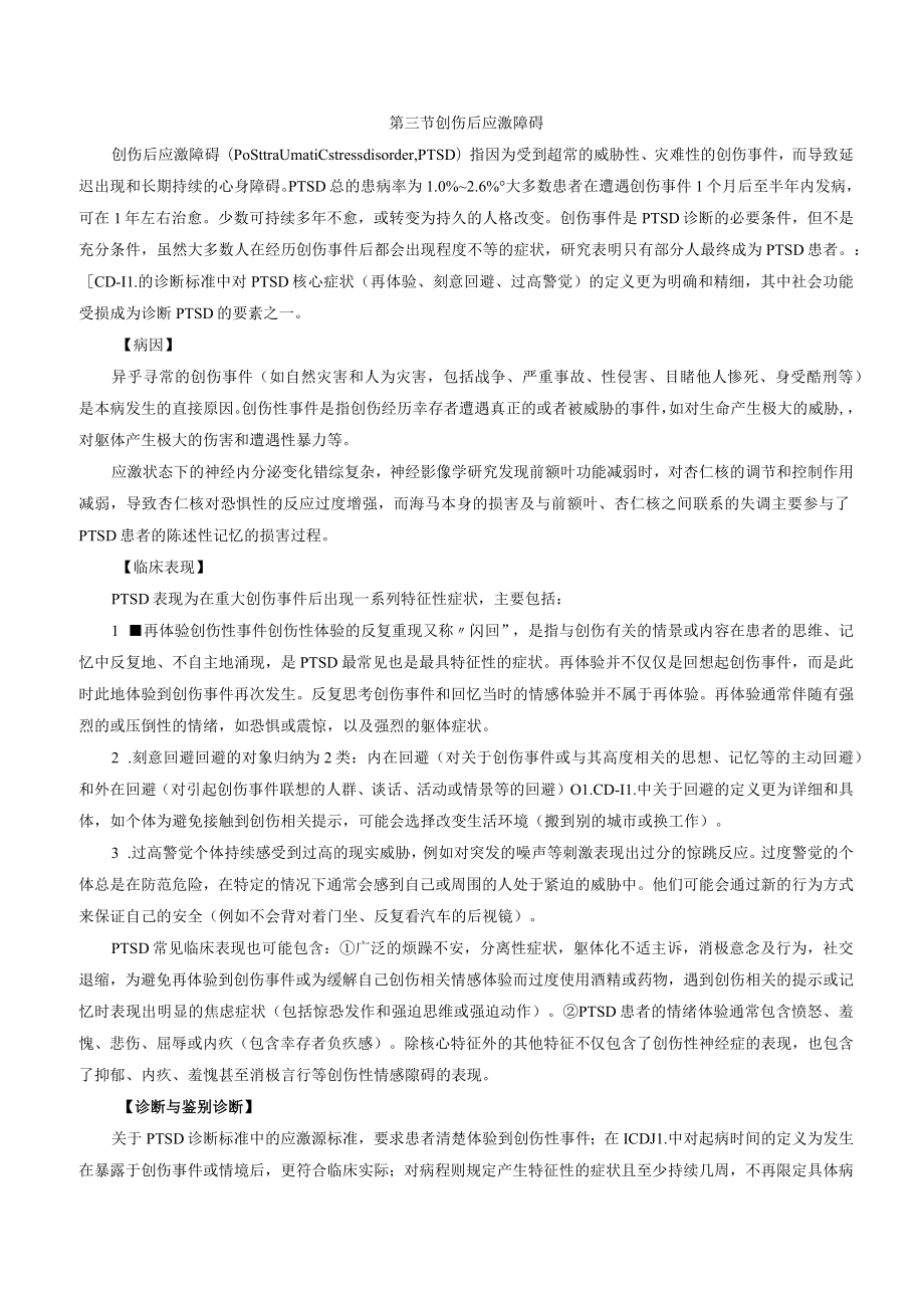 创伤与应激相关障碍诊疗规范2023版.docx_第3页