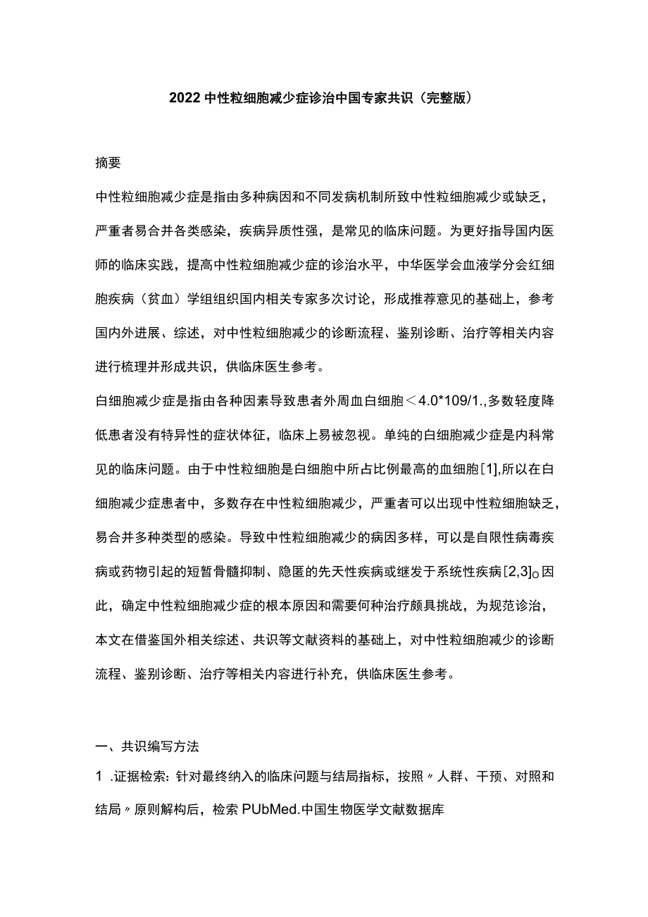 2022中性粒细胞减少症诊治中国专家共识（完整版）.docx_第1页