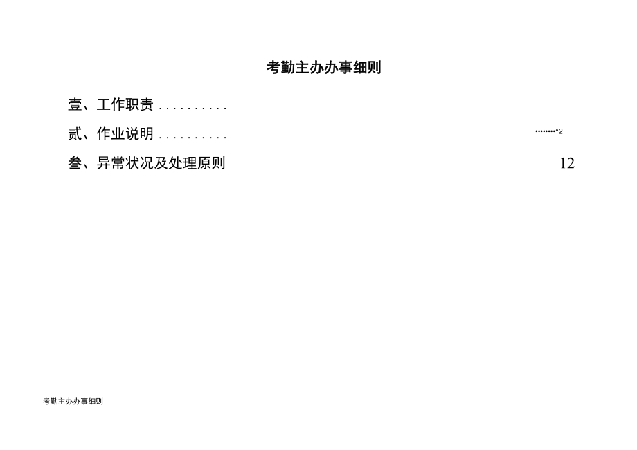 医院考勤主办办事细则.docx_第1页