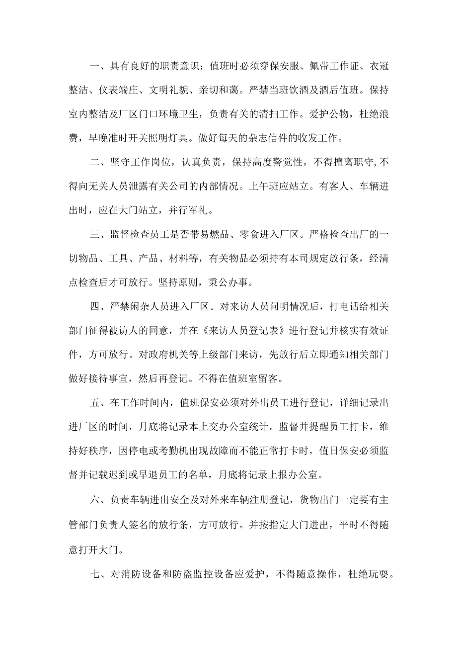 公司保安值班管理制度.docx_第1页