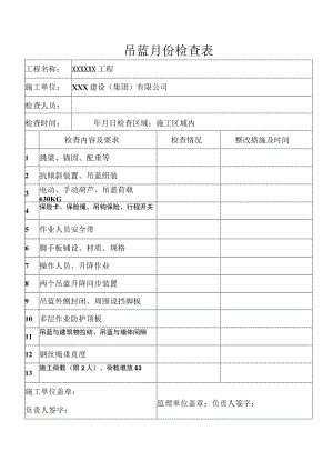 吊蓝月份检查表.docx