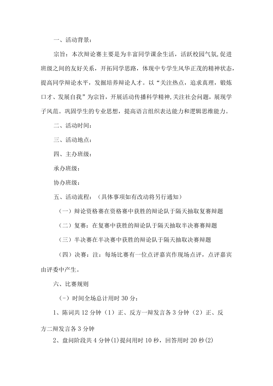 大学生辩论赛活动方案.docx_第1页