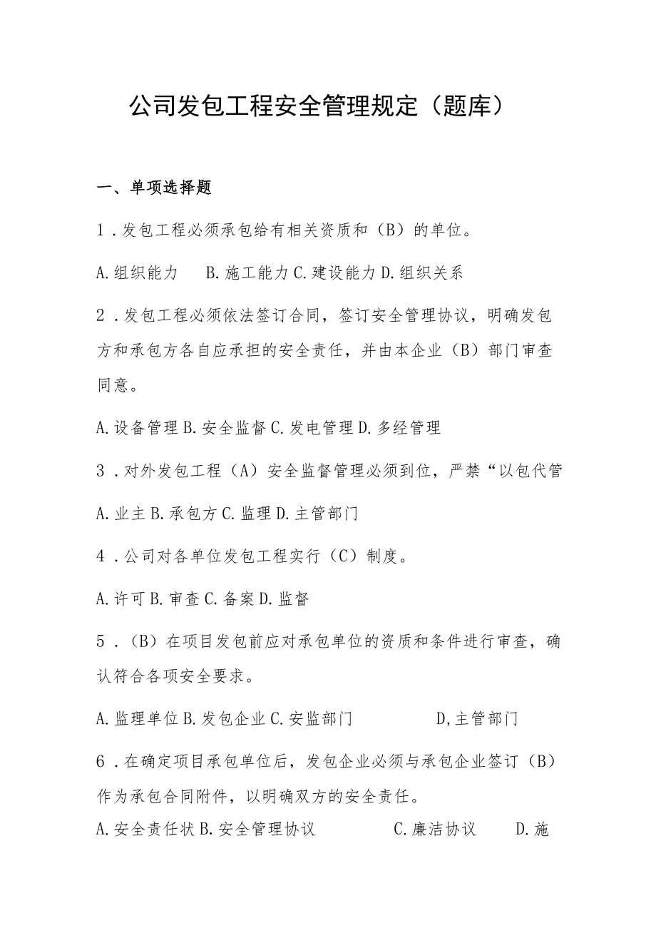 公司发包工程安全管理规定（题库）.docx_第1页