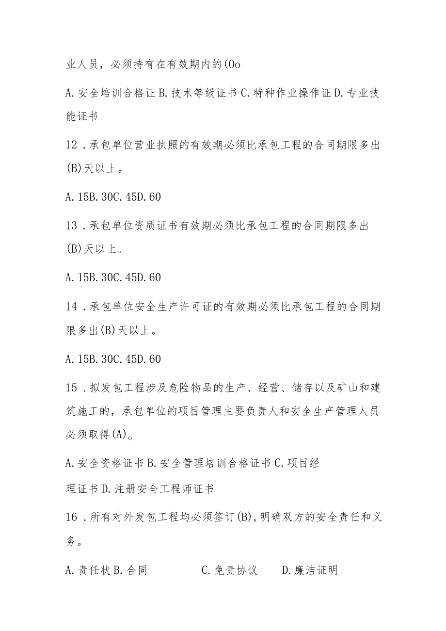 公司发包工程安全管理规定（题库）.docx_第3页