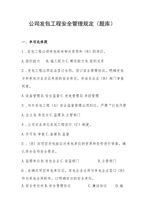 公司发包工程安全管理规定（题库）.docx