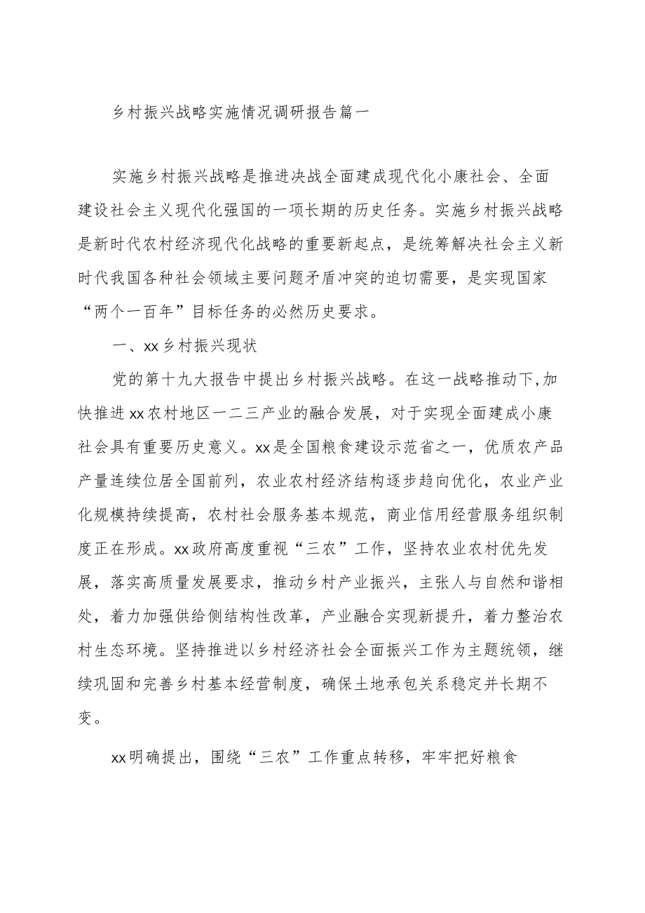 乡村振兴战略实施情况调研报告范文（汇编）.docx_第2页