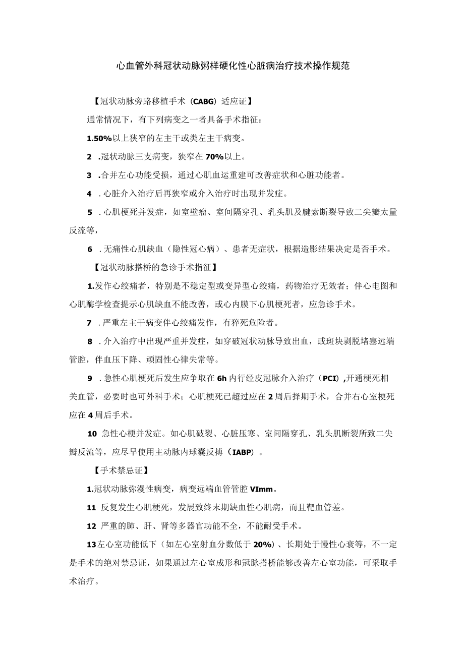 心血管外科冠状动脉粥样硬化性心脏病治疗技术操作规范.docx_第1页