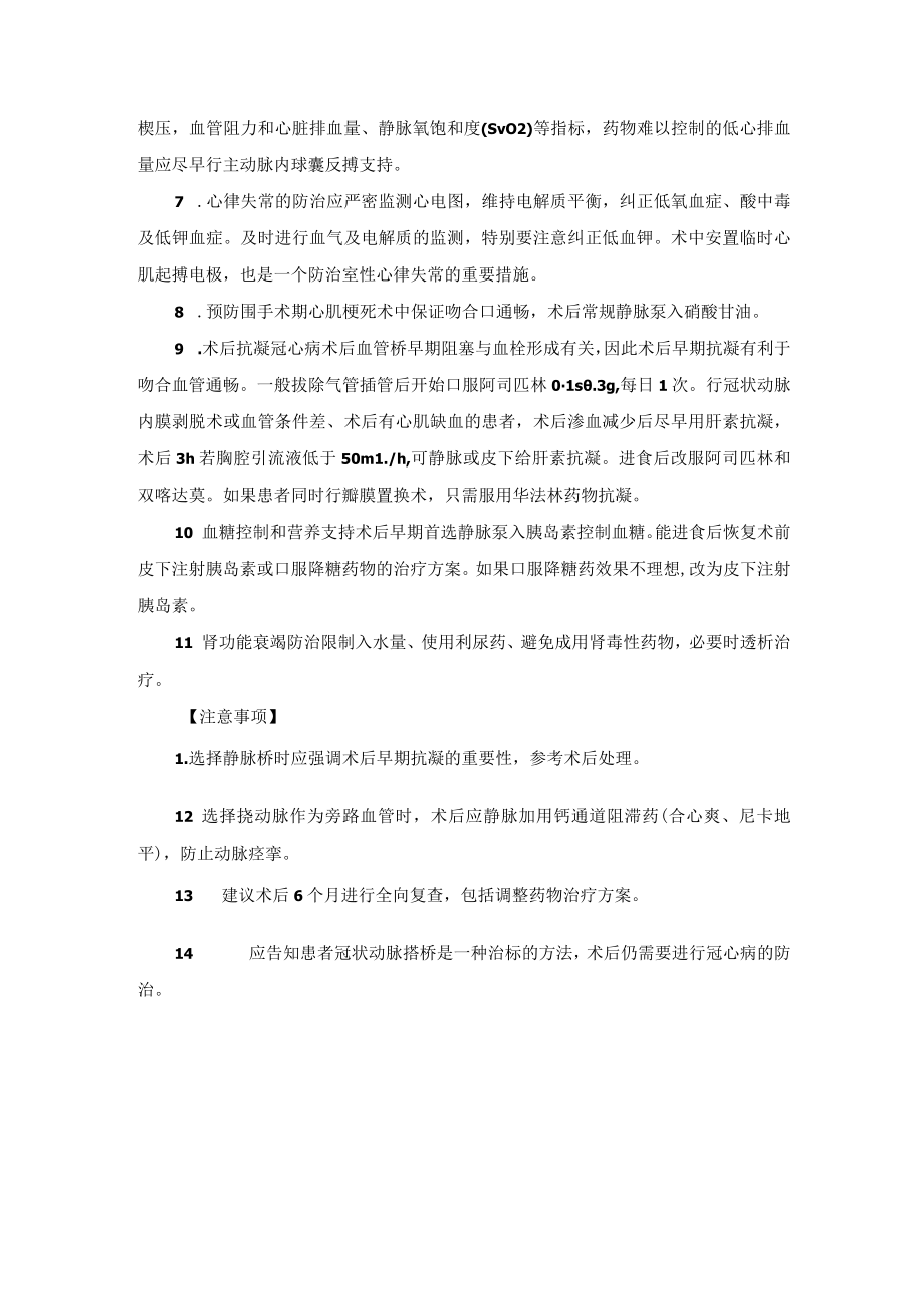 心血管外科冠状动脉粥样硬化性心脏病治疗技术操作规范.docx_第3页