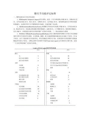 康复医学科膝关节功能评定标准.docx