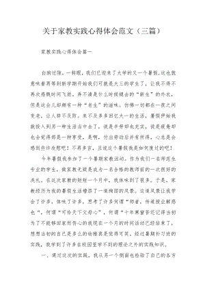 关于家教实践心得体会范文（三篇 ）.docx