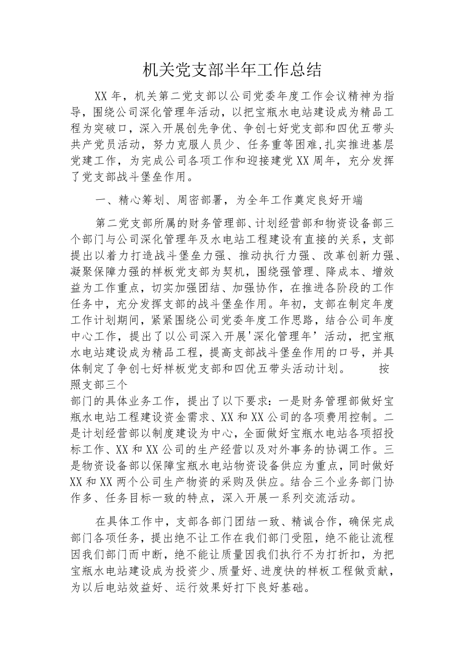 机关党支部半年工作总结.docx_第1页