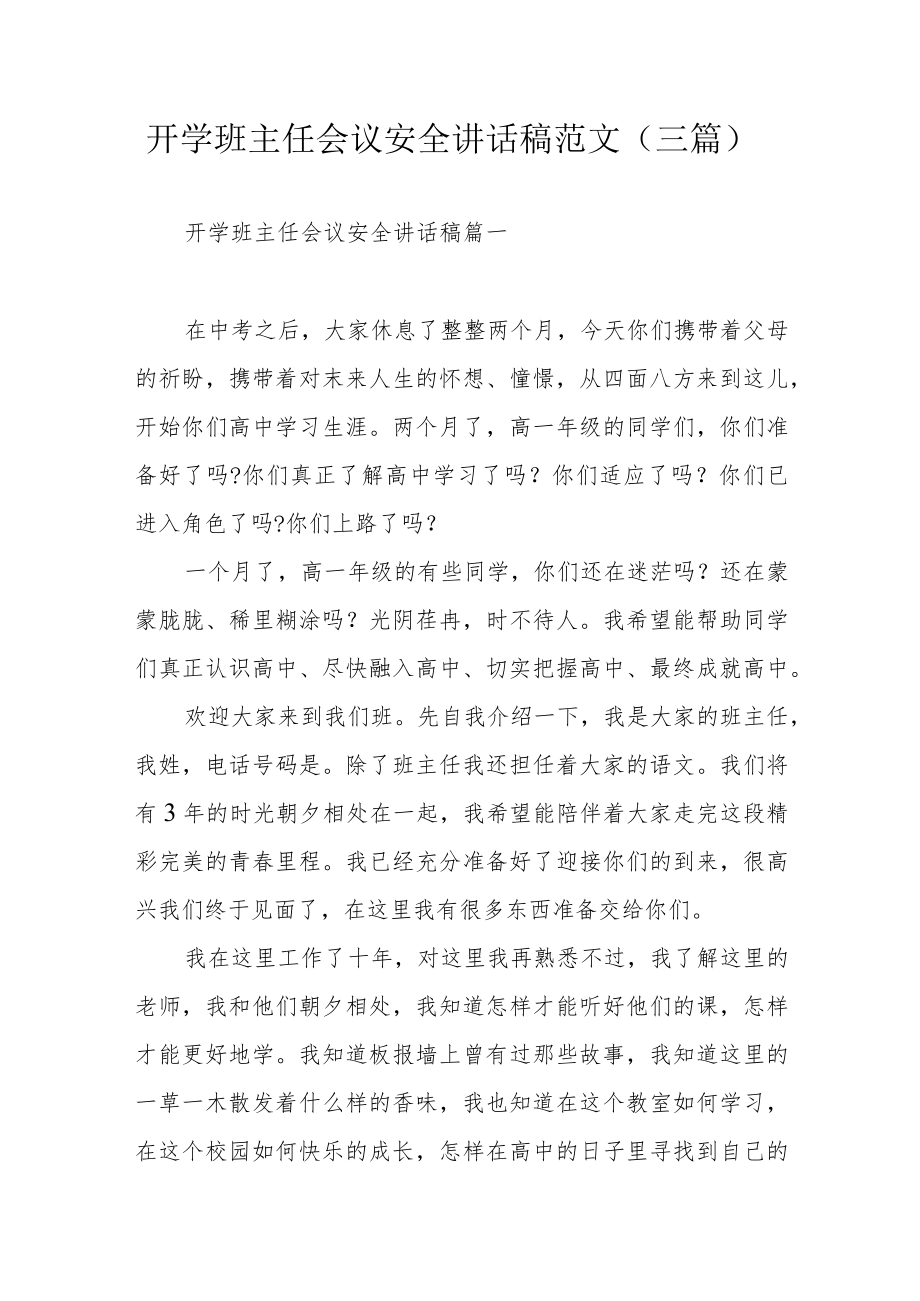 开学班主任会议安全讲话稿范文（三篇）.docx_第1页