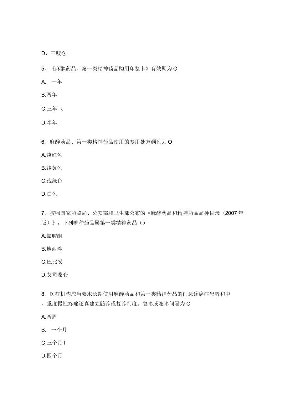 妇幼保健院麻醉药品、精神药品处方权资格考试试题.docx_第2页