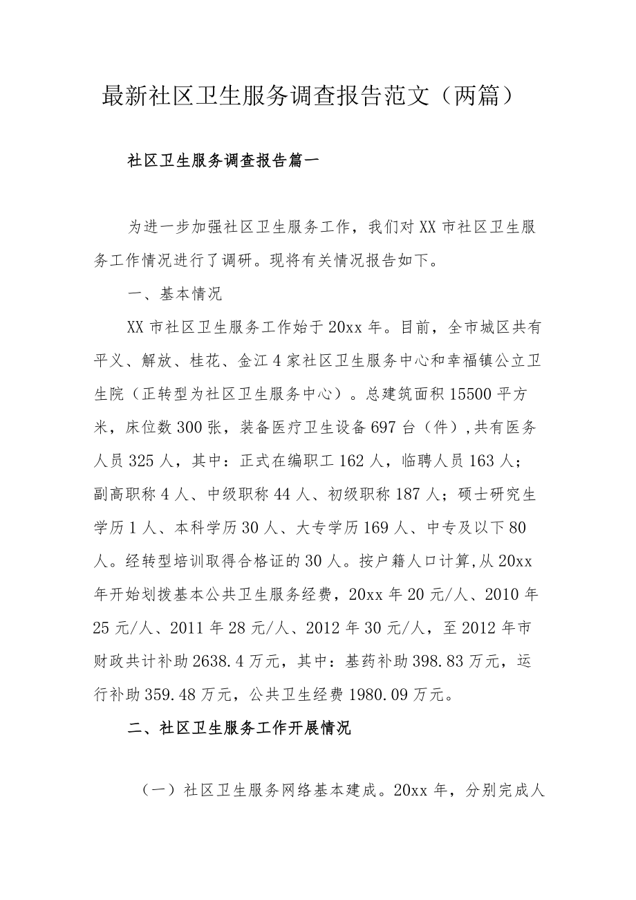 最新社区卫生服务调查报告范文（两篇）.docx_第1页