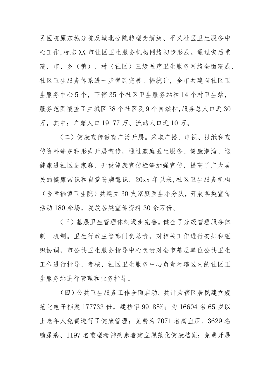 最新社区卫生服务调查报告范文（两篇）.docx_第2页