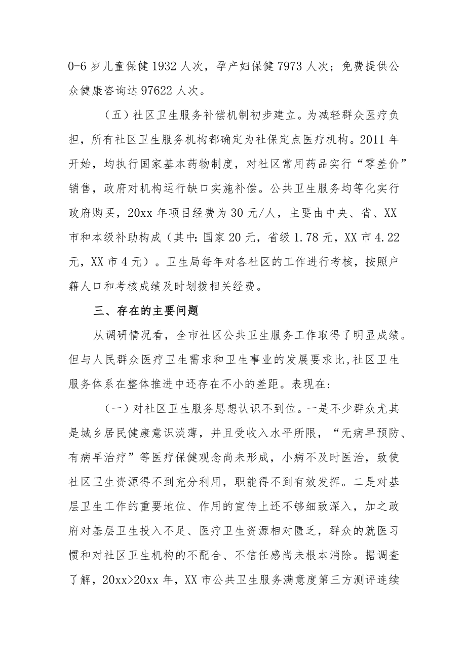 最新社区卫生服务调查报告范文（两篇）.docx_第3页