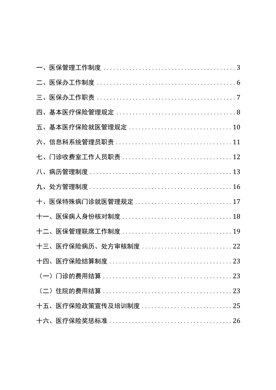 社区卫生服务中心 医院医保管理制度(国家标准).docx_第1页