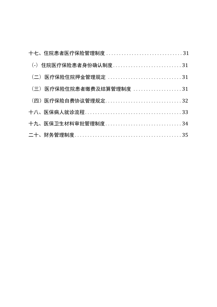 社区卫生服务中心 医院医保管理制度(国家标准).docx_第2页