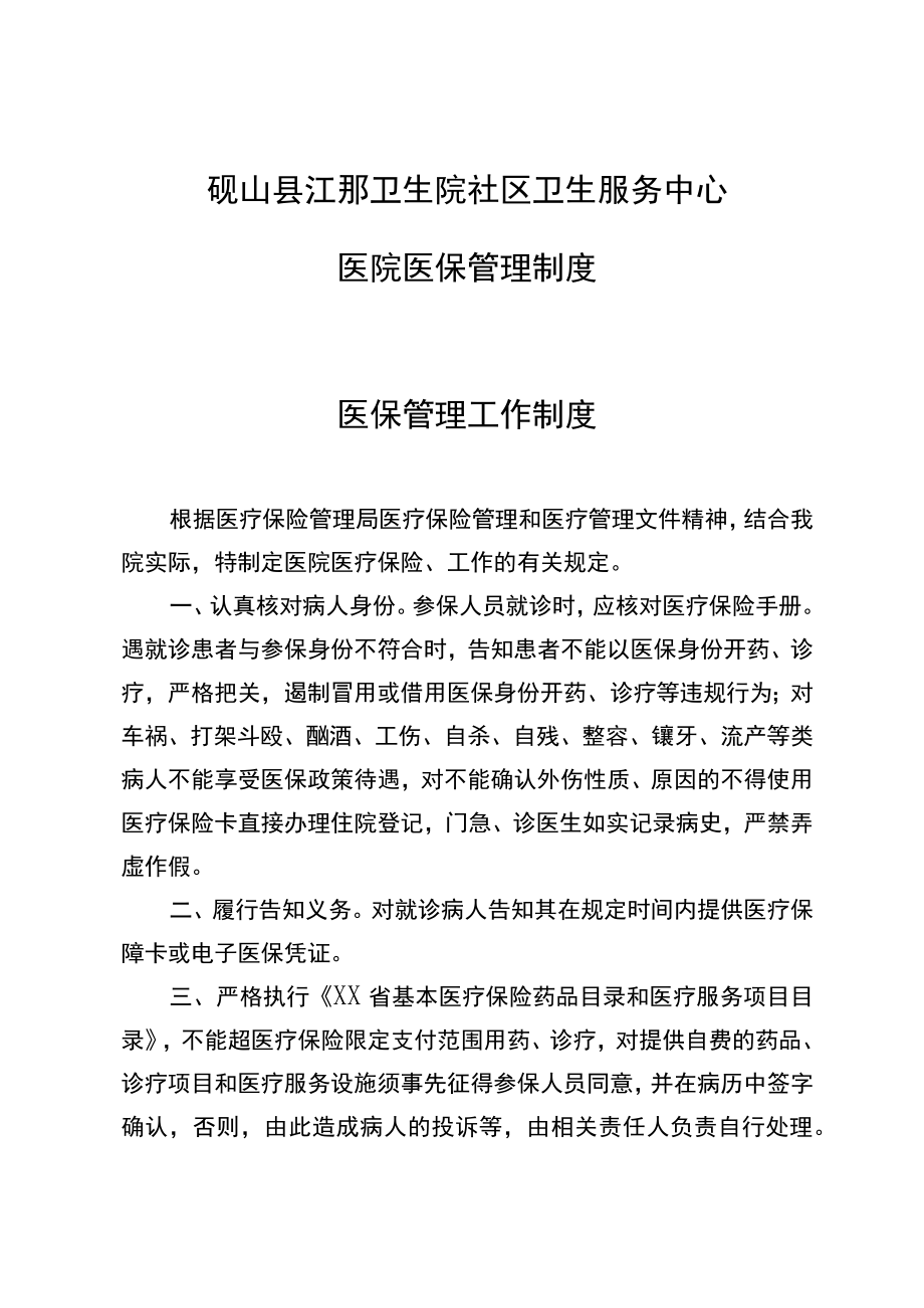 社区卫生服务中心 医院医保管理制度(国家标准).docx_第3页