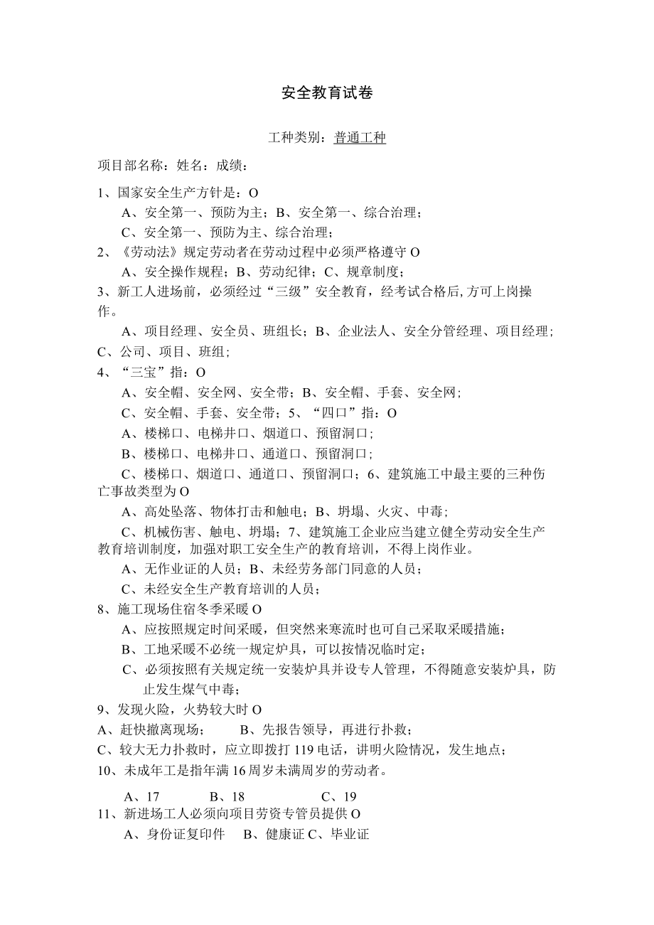 安全教育试卷(普通工种 ).docx_第1页