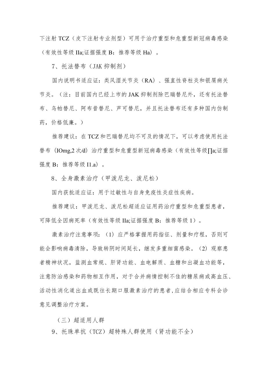 新冠感染治疗药物超说明书应用要点.docx_第3页