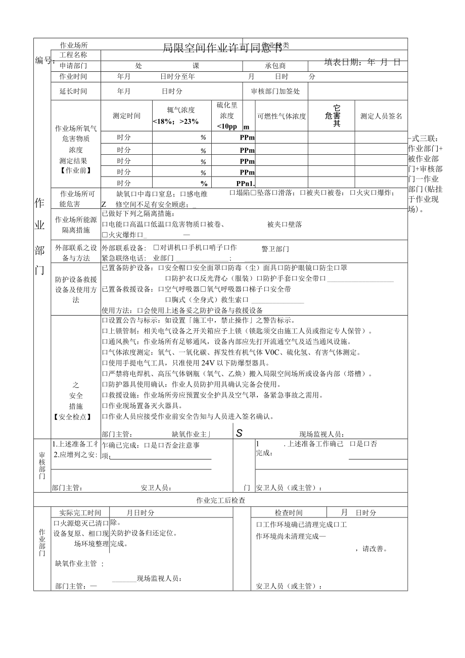 医院局限空间作业报备、同意书等全套表格.docx_第3页