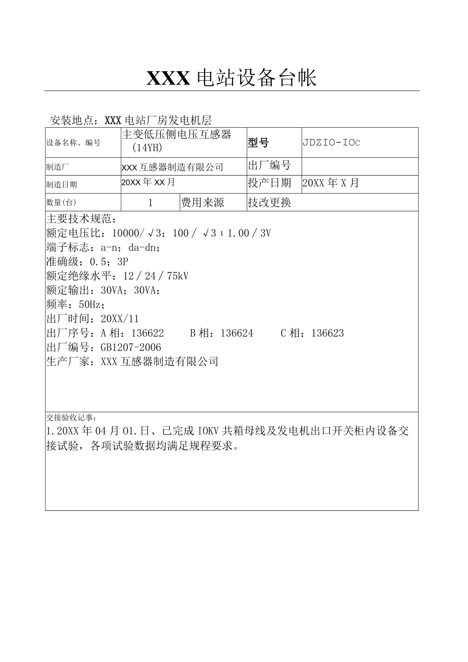 电站设备台账（主变低压侧14YH）.docx_第1页