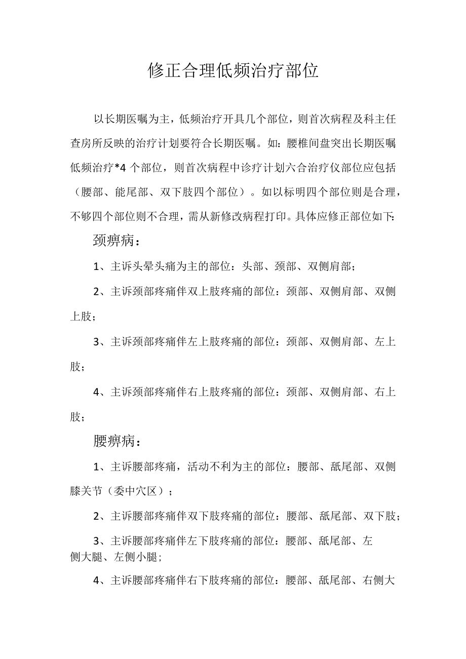 修正合理低频治疗部位.docx_第1页