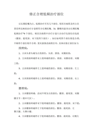 修正合理低频治疗部位.docx