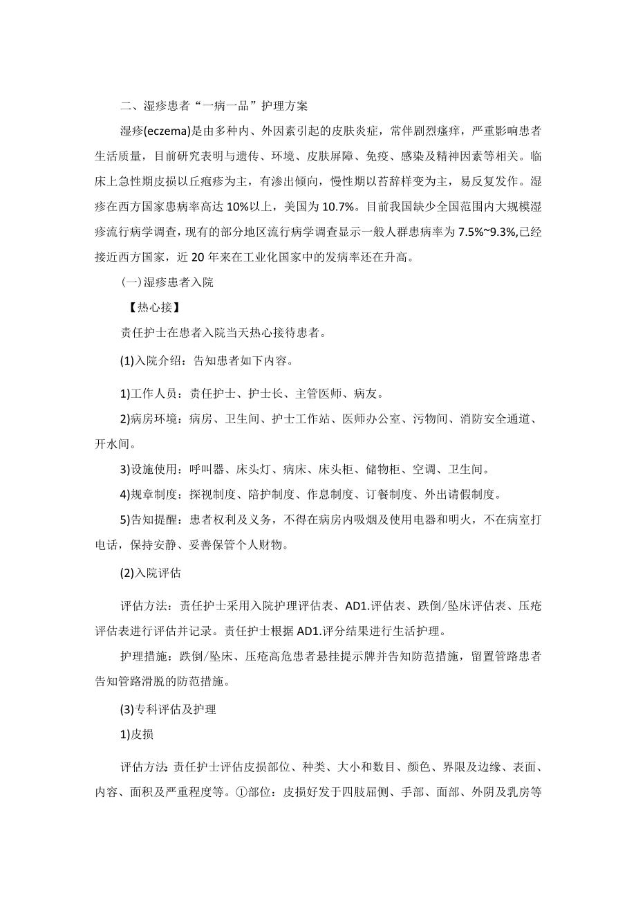 皮肤科湿疹“一病一品”.docx_第2页