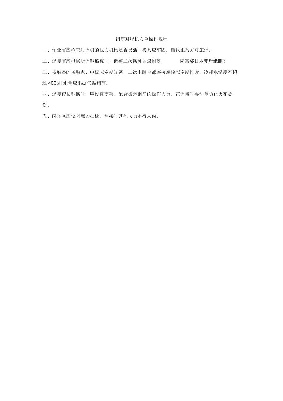 钢筋对焊机安全操作规程.docx_第1页