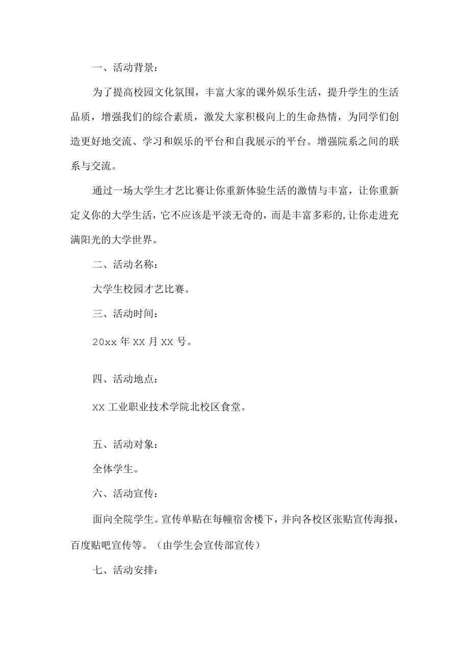 学校才艺比赛策划书.docx_第1页