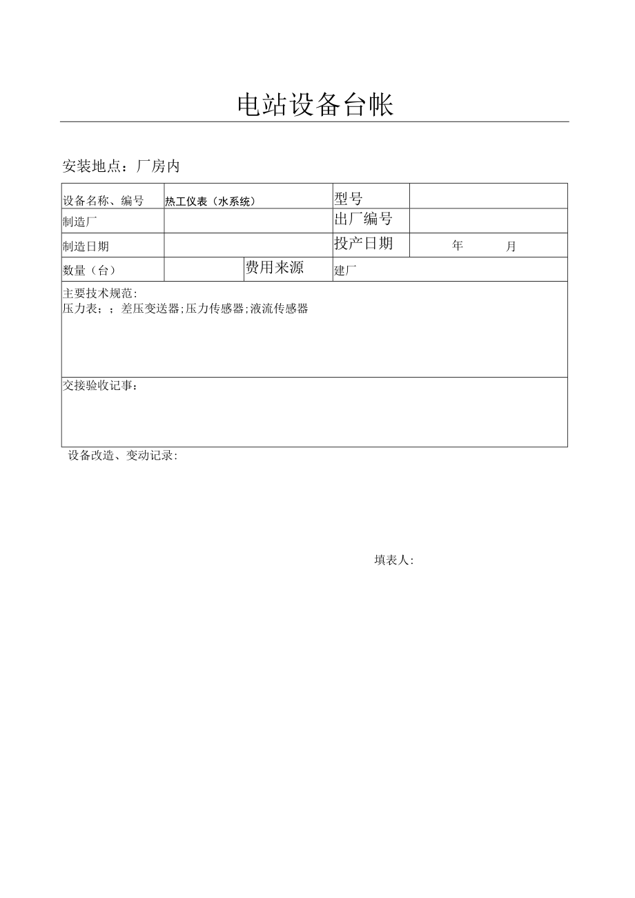 热工仪表设备台帐（水系统）.docx_第1页