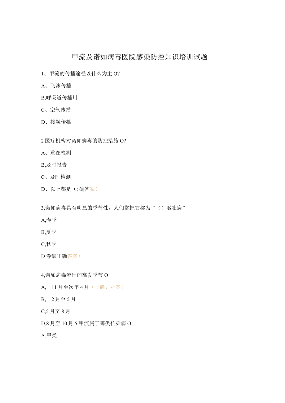 甲流及诺如病毒医院感染防控知识培训试题 .docx_第1页