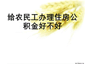 给农民工办理住房公积金好不好.pptx