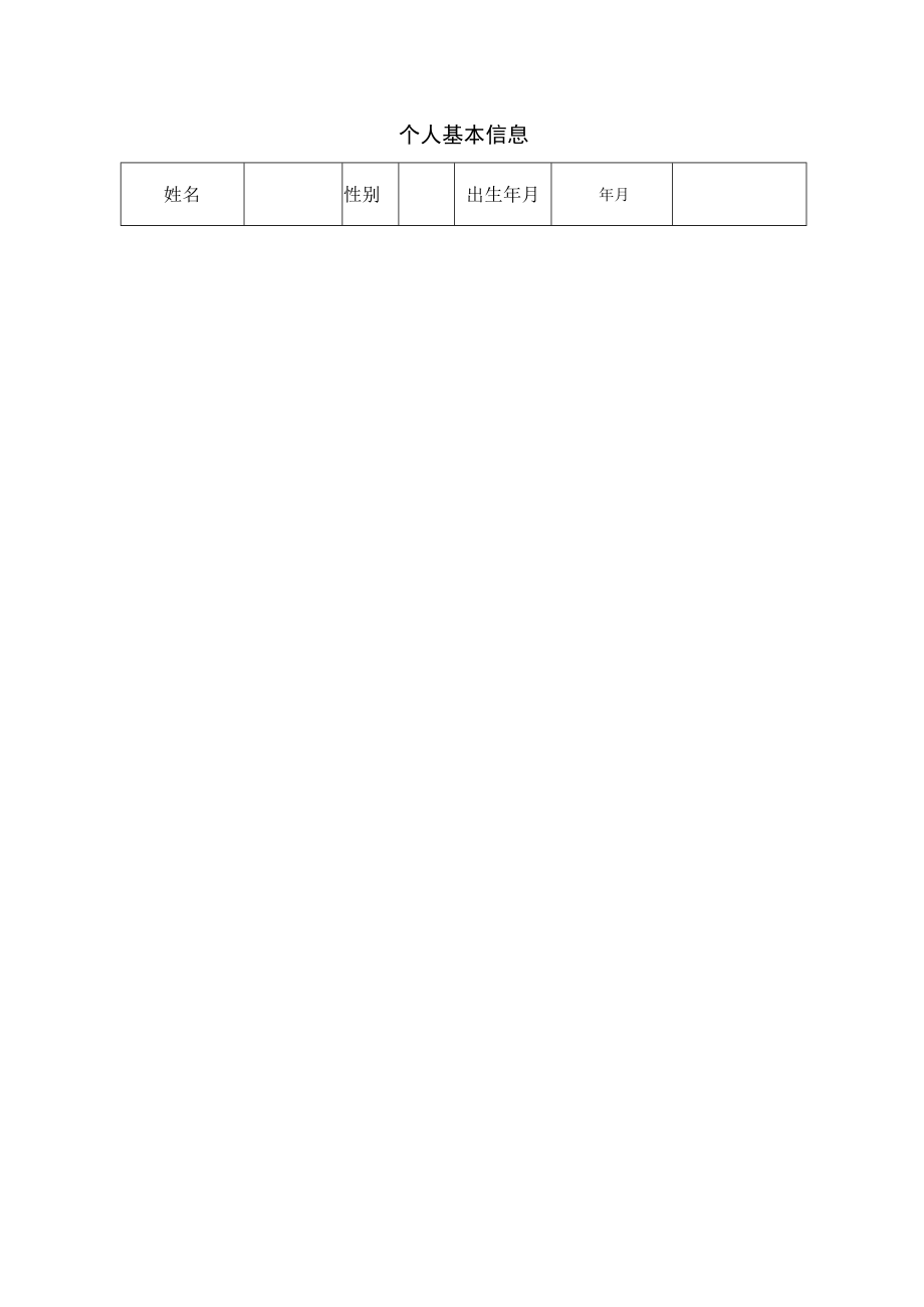 医院个人基本信息表.docx_第1页