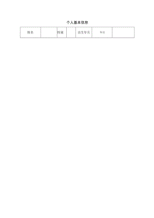 医院个人基本信息表.docx