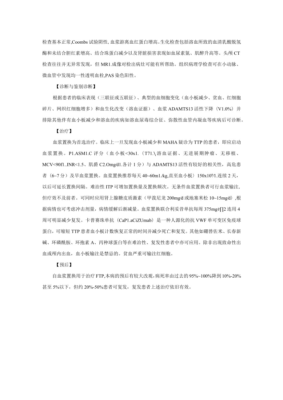 血栓性血小板减少性紫瘢和溶血尿毒综合征诊疗规范2023版.docx_第2页