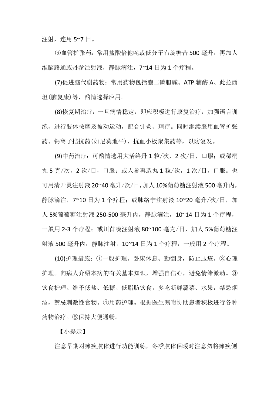 脑血栓形成的诊疗及护理.docx_第2页