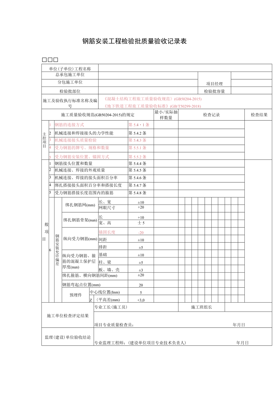 钢筋安装工程检验批质量验收记录表.docx_第1页