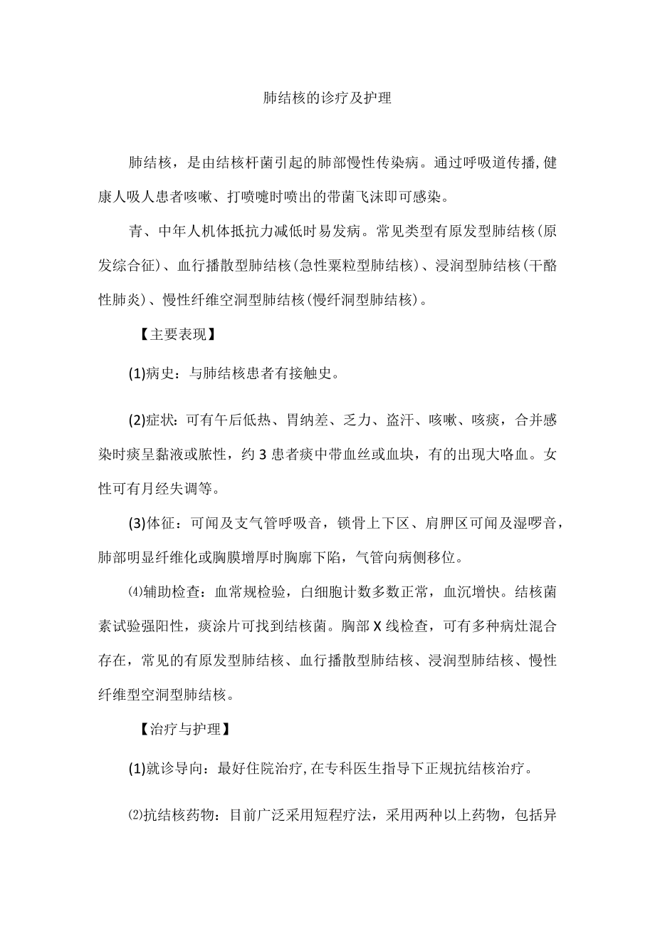 肺结核的诊疗及护理.docx_第1页