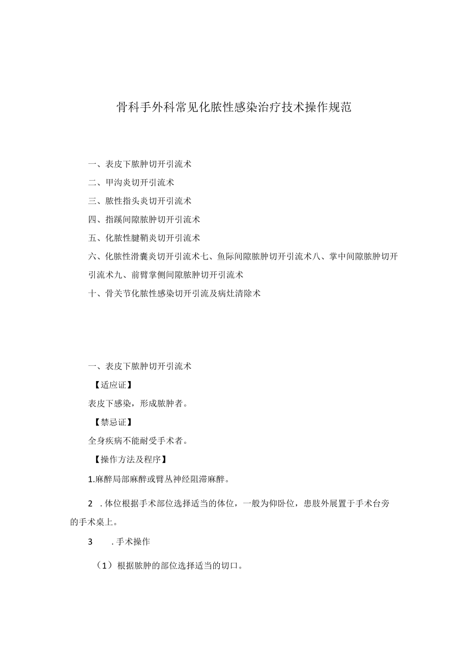 骨科手外科常见化脓性感染治疗技术操作规范.docx_第1页