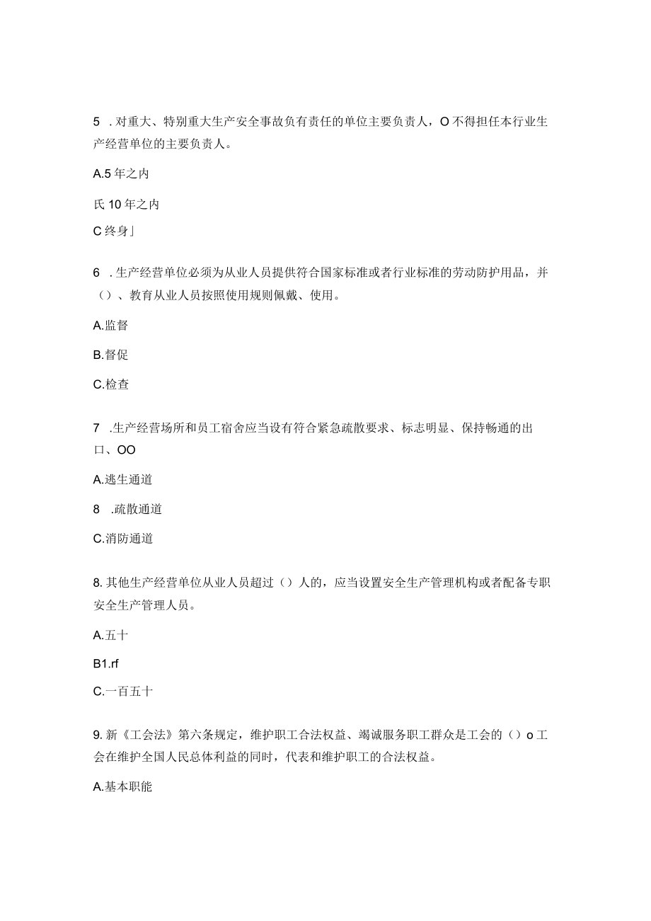 《安全生产法》及《工会法》知识普及竞赛答题.docx_第2页