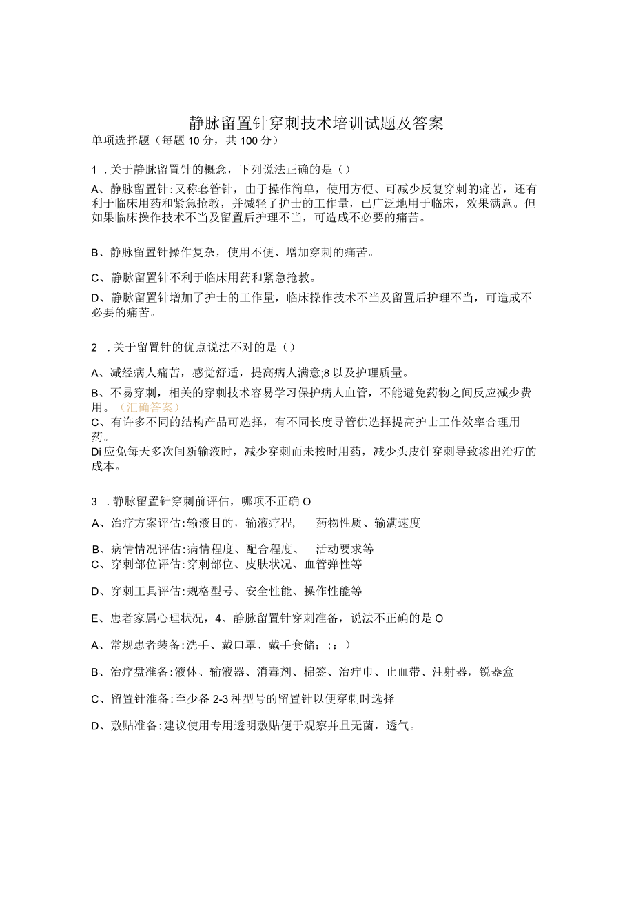 静脉留置针穿刺技术培训试题及答案.docx_第1页