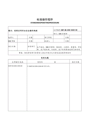 受限空间作业安全操作规程.docx