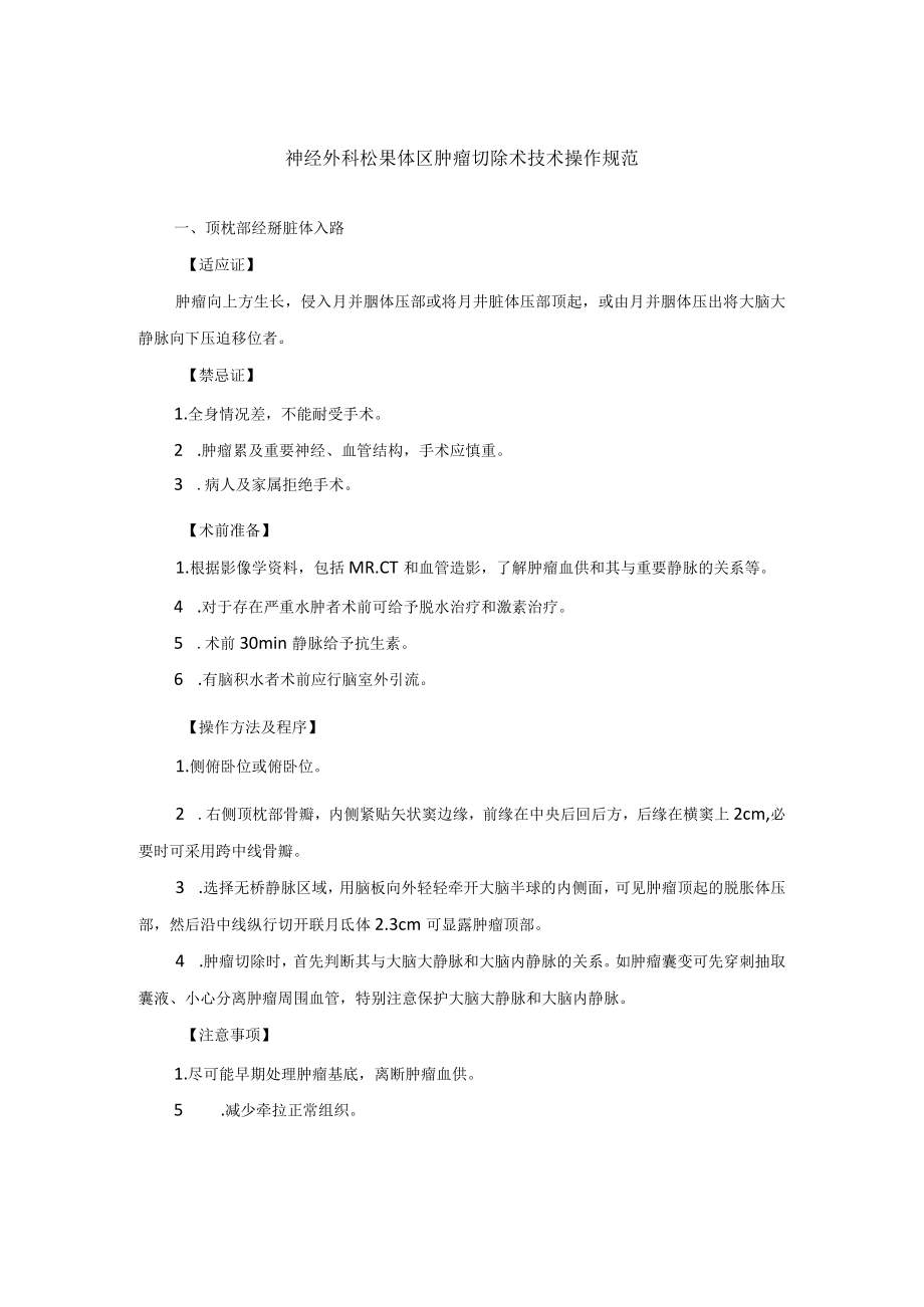 神经外科松果体区肿瘤切除术技术操作规范.docx_第1页