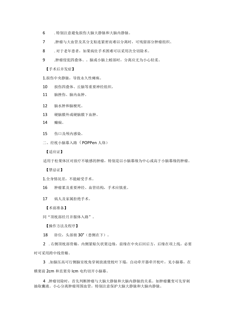 神经外科松果体区肿瘤切除术技术操作规范.docx_第2页