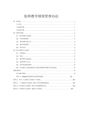 医师教学绩效管理办法.docx