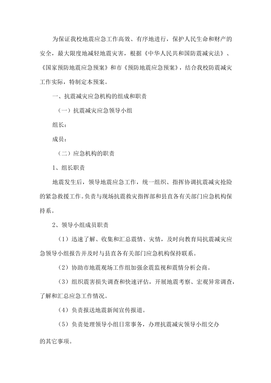 校园防震减灾活动预案.docx_第1页